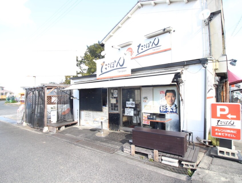 たこぽん(その他飲食（ファミレスなど）)まで62m サンフラットあい