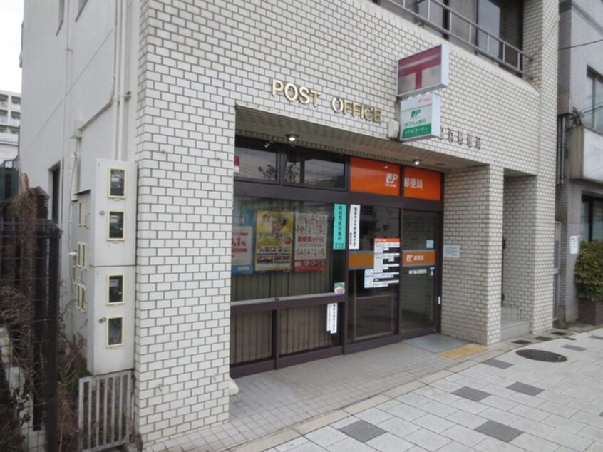 神戸脇浜郵便局(郵便局)まで934m 西灘辻ハイツ