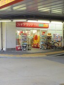 スギドラッグ西三荘店(ドラッグストア)まで370m ヤマサ第６マンション