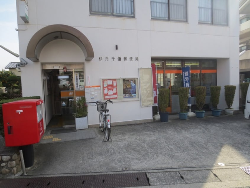 伊丹千僧郵便局(郵便局)まで455m クレ－ル恵彩