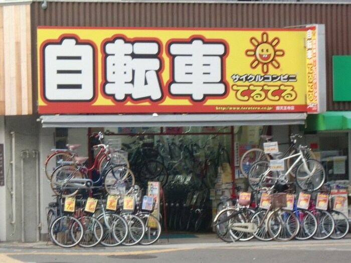 自転車　てるてる(ディスカウントショップ)まで500m エストメゾン夕陽ヶ丘