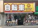 自転車　てるてる(ディスカウントショップ)まで500m エストメゾン夕陽ヶ丘