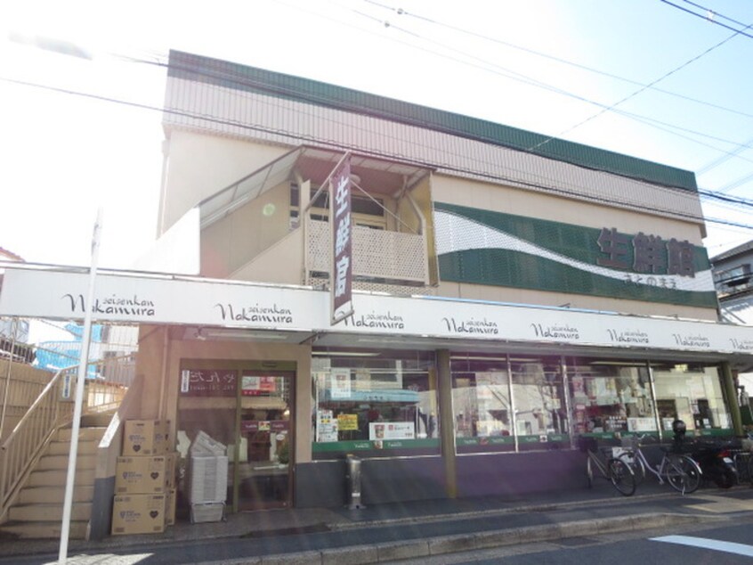 生鮮館なかむら 里の前店(スーパー)まで300m 月かげ荘