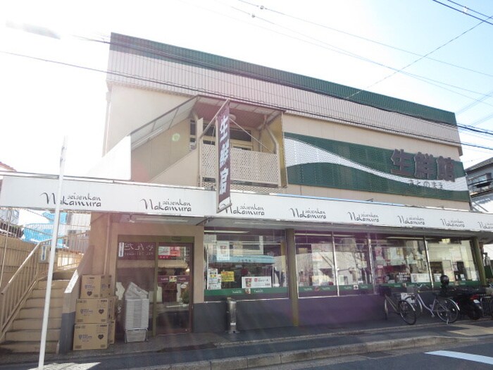 生鮮館なかむら 里の前店(スーパー)まで300m 月かげ荘