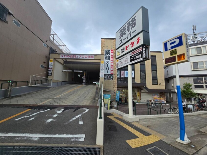 業務スーパー(スーパー)まで110m シャルマン淀