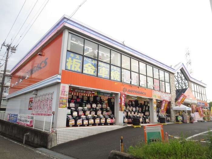 オートバックス(電気量販店/ホームセンター)まで550m ランバ－西園