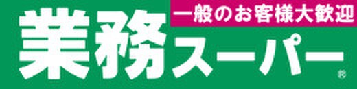 業務スーパー(スーパー)まで600m メゾン片桐