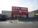アカカベ(ドラッグストア)まで1100m ミューズハウス中尾