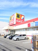 サンドラッグ(ドラッグストア)まで580m モアクレスト川上