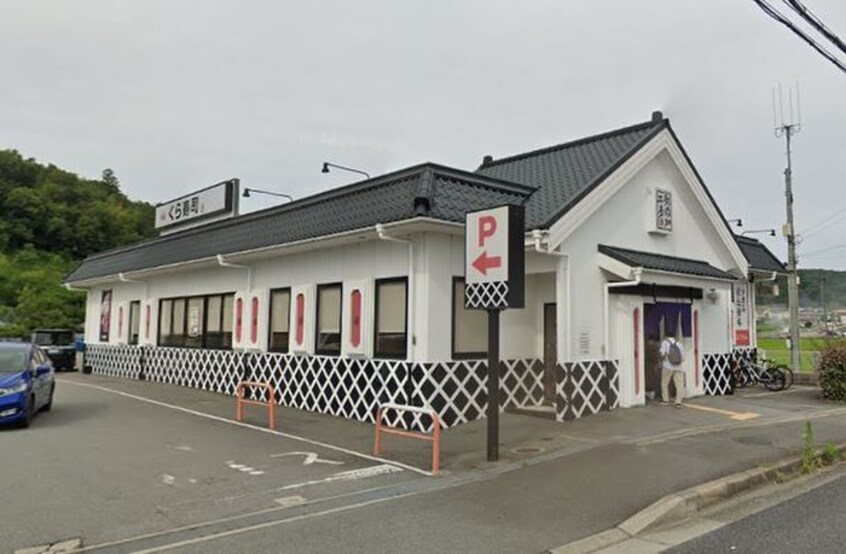 くら寿司(その他飲食（ファミレスなど）)まで2000m ラフィーネ三田