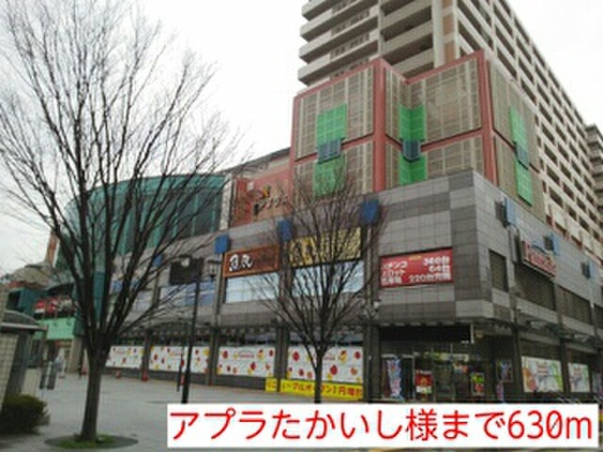 アプラたかいし(ショッピングセンター/アウトレットモール)まで630m エーデル綾園