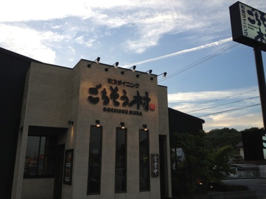 ごちそう村西明石店(その他飲食（ファミレスなど）)まで200m 第３藤井荘