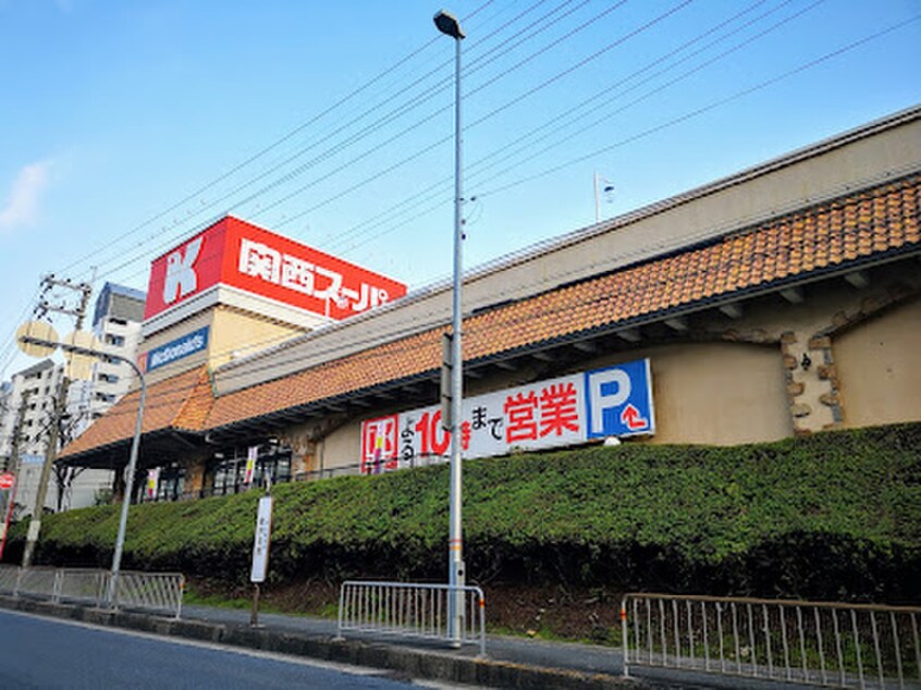 関西ス―パ－(スーパー)まで550m オルテンシア