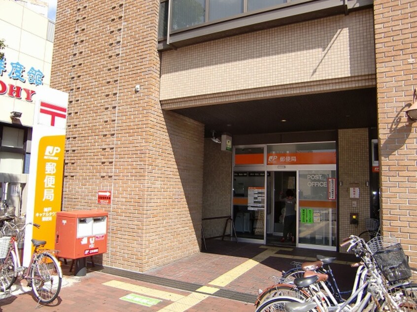 郵便局(郵便局)まで560m 兵庫駅前アーバンライフ