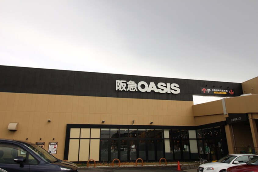 阪急オアシス(スーパー)まで1400m ライフイン宝塚