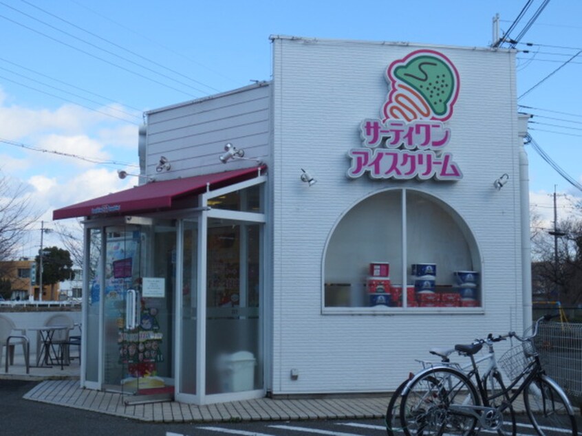 サーティワンアイスクリーム 伊川谷ロードサイド店(その他飲食（ファミレスなど）)まで2600m ハイツニシキ