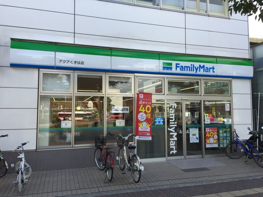 ファミリーマートアクアくずは店(コンビニ)まで388m 清和コ－ポ