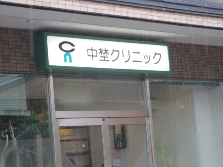 中埜クリニック(病院)まで290m グレイスマンション３番館