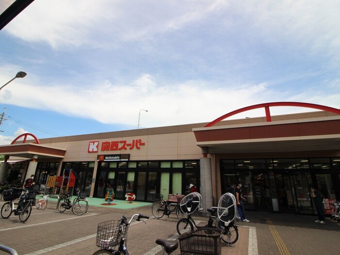 関西スーパー(スーパー)まで800m デイグラン千里