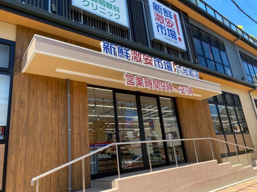 新鮮激安市場(スーパー)まで840m 木幡金草原アパート