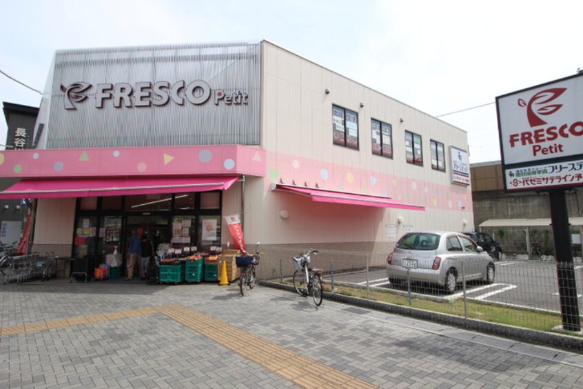 フレスコ(スーパー)まで950m 木幡金草原アパート