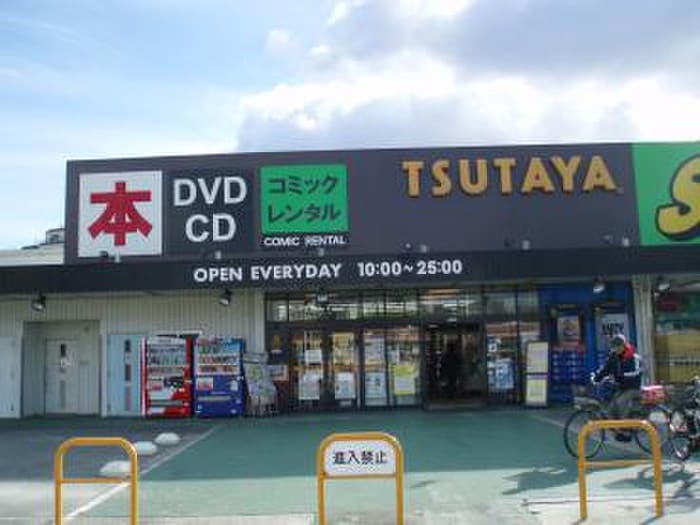 TSUTAYA(ビデオ/DVD)まで450m ロイヤルグレイスヴィラ