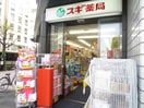 スギ薬局京都市役所前店(ドラッグストア)まで900m ＳＤフォ－マルハイツ