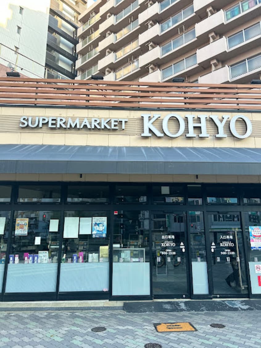 KOHYO堀江店(スーパー)まで550m プレサンス北堀江(1305)
