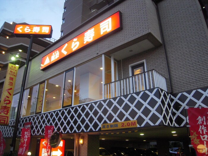 無添くら寿司 さくら夙川店(その他飲食（ファミレスなど）)まで120m クレアコ－ト産所町