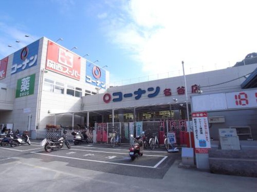 コーナン名谷店(電気量販店/ホームセンター)まで600m ロ－デンブルグ運動公園