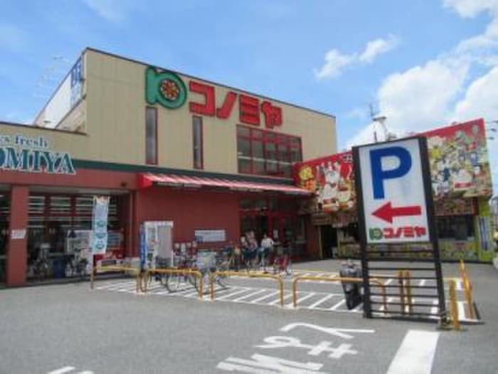 スーパーマーケット コノミヤ 大蓮東店(スーパー)まで171m 清光マンション