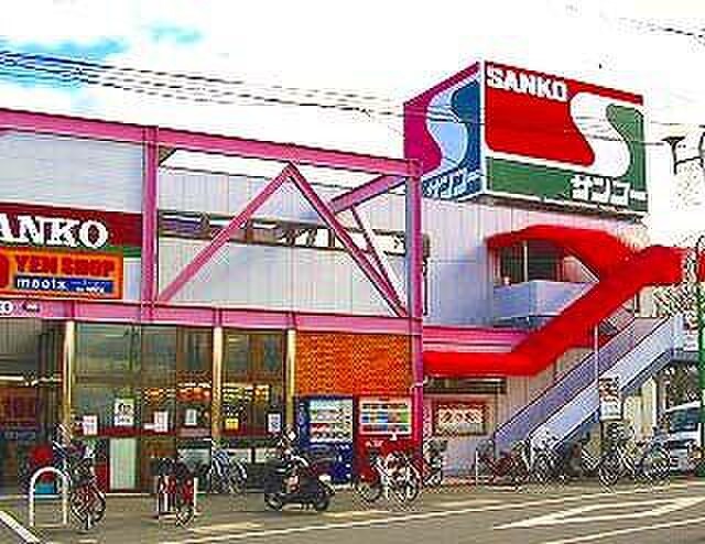 スーパーSANKO(サンコー) 弥刀店(スーパー)まで542m 清光マンション