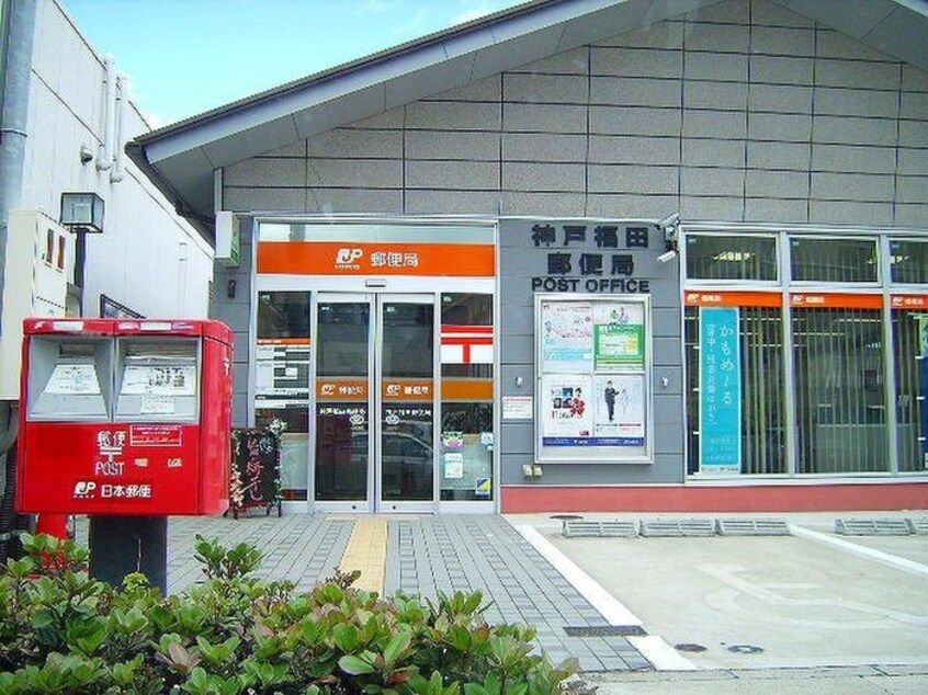 福田郵便局(郵便局)まで950m バンドーム大町