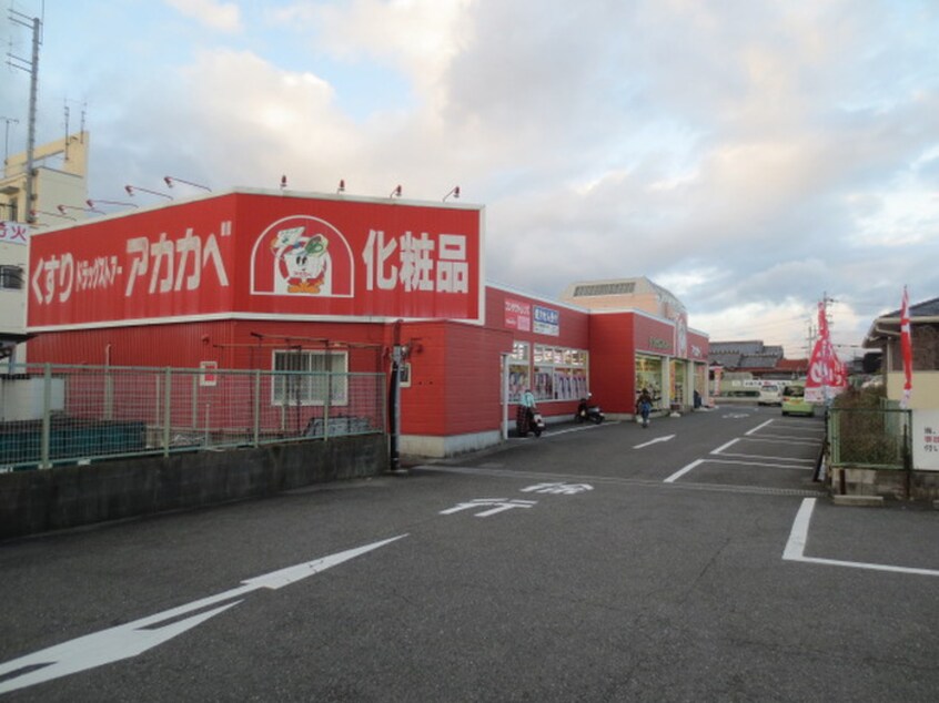 アカカベ長尾元町店(ドラッグストア)まで682m ﾌﾗﾜｰﾀｳﾝﾊｲﾄﾞﾚｲﾝｼﾞｱ