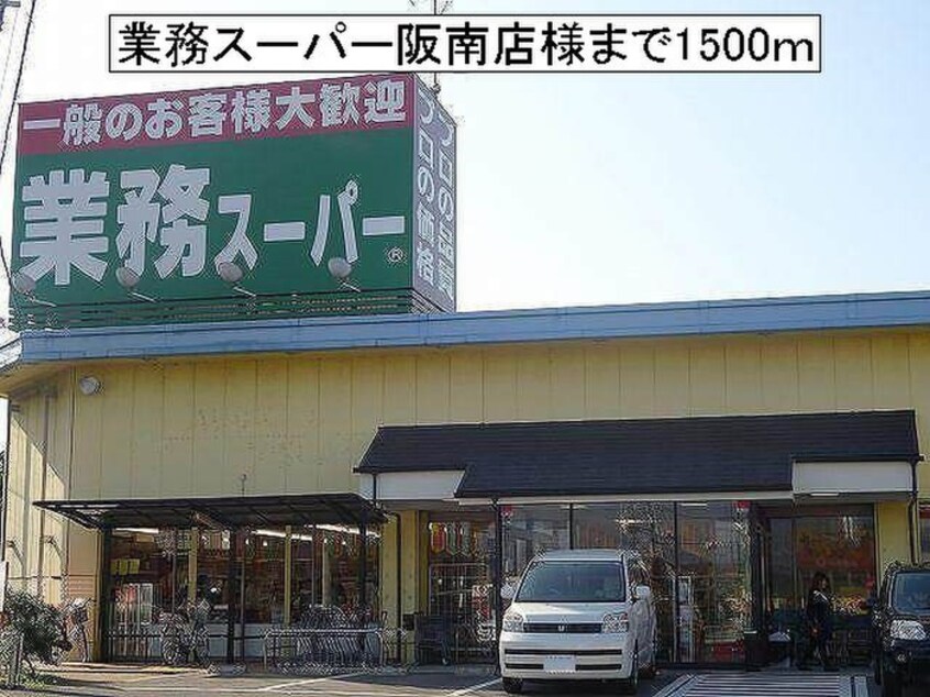 業務スーパー阪南店(スーパー)まで1500m コスモアーク