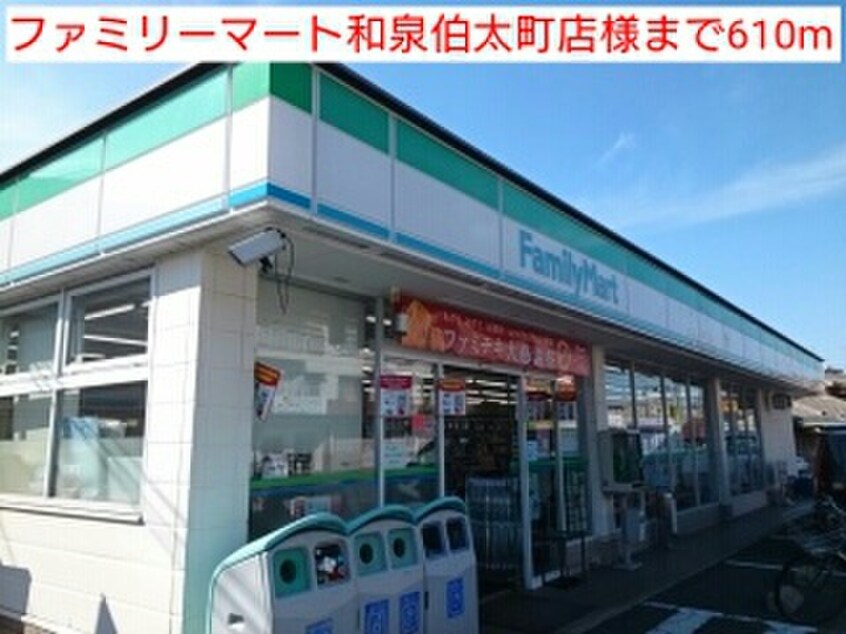 ファミリーマート和泉伯太店(コンビニ)まで610m アフタヌーンベル