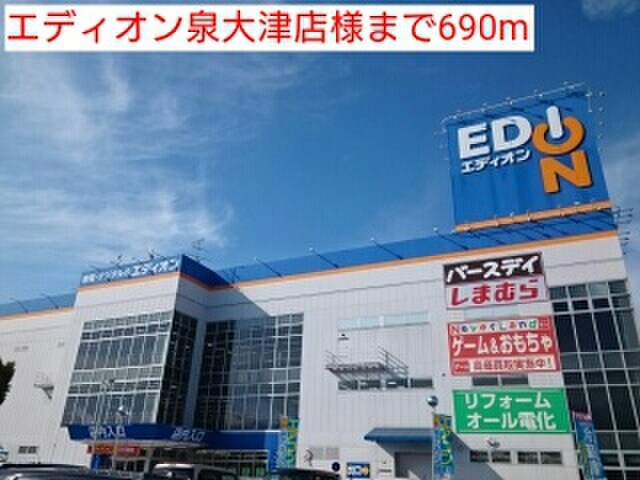 エディオン泉大津店(電気量販店/ホームセンター)まで690m アフタヌーンベル