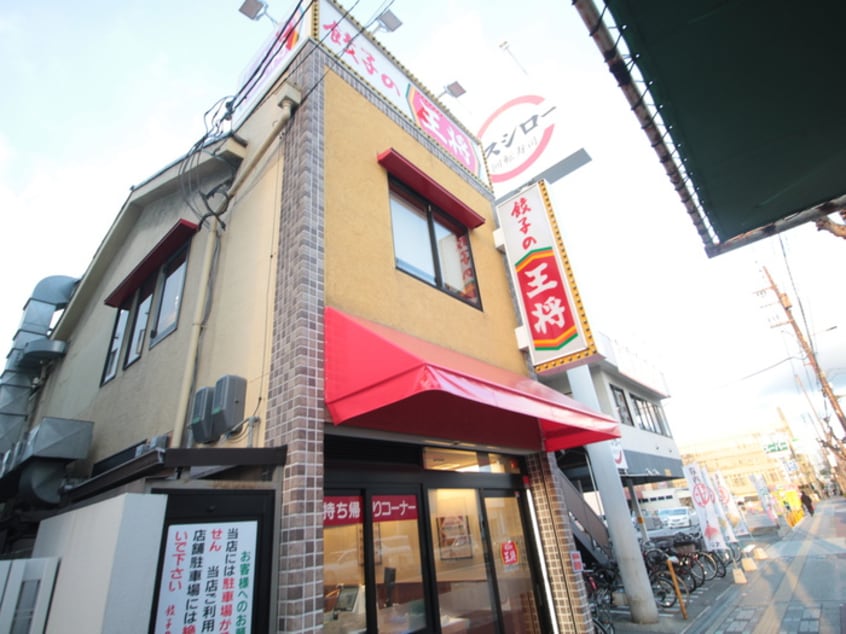 餃子の王将(その他飲食（ファミレスなど）)まで406m Forest Maison
