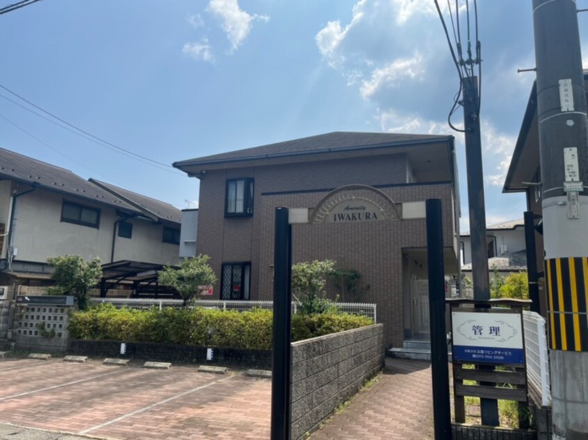 外観写真 アメニティ岩倉