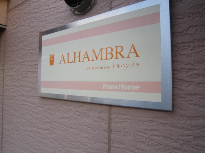 外観写真 アルハンブラ