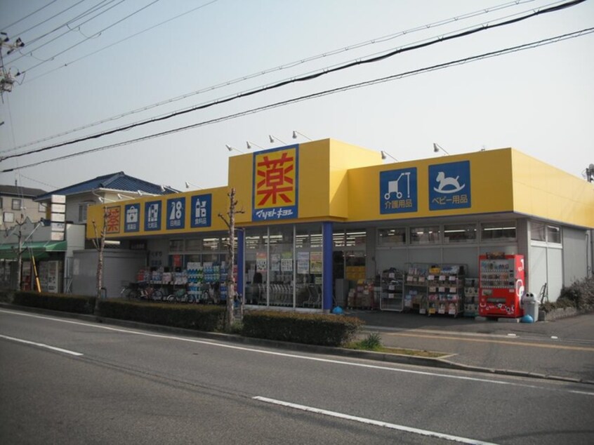 マツモトキヨシ(ドラッグストア)まで1100m アルハンブラ