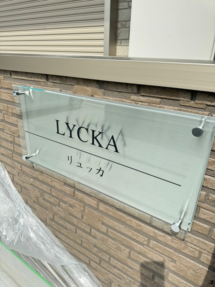 建物設備 ＬＹＫＣＡ