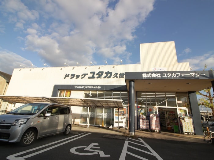 ドラッグユタカ(ドラッグストア)まで670m Ｂ･ベルヴィル