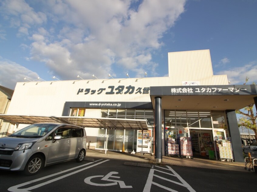 ドラッグユタカ(ドラッグストア)まで670m Ｂ･ベルヴィル