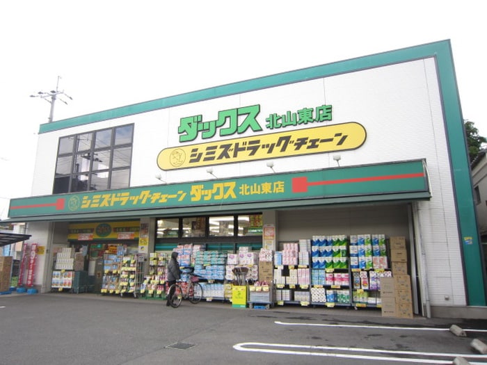 ダックス北山東(ドラッグストア)まで220m バ－ドレイク北山
