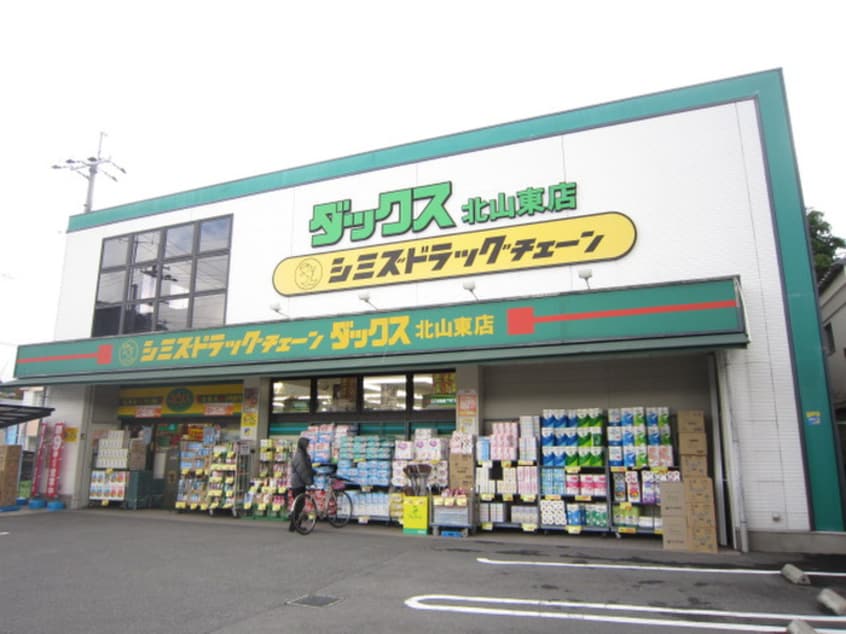 ダックス北山東(ドラッグストア)まで220m バ－ドレイク北山