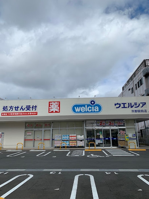 ウエルシア平野駅前店(ドラッグストア)まで90m 三友平野マンション