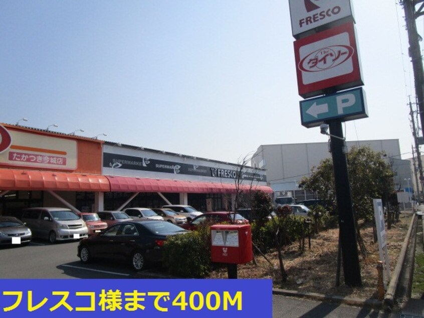 フレスコ(スーパー)まで400m ルミナス　ハート
