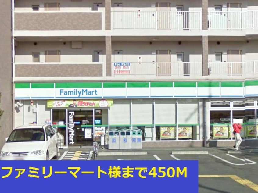 ファミリーマート(コンビニ)まで450m ルミナス　ハート