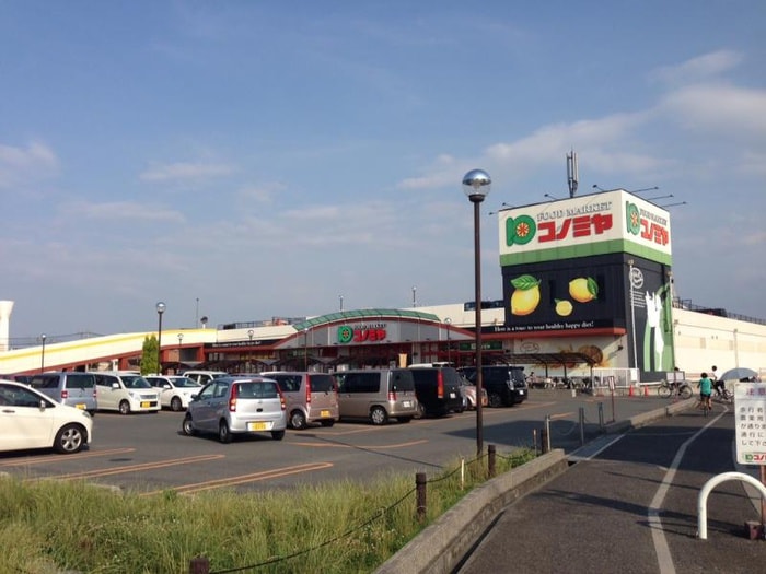 コノミヤ(スーパー)まで1000m あんしん＋八田寺町